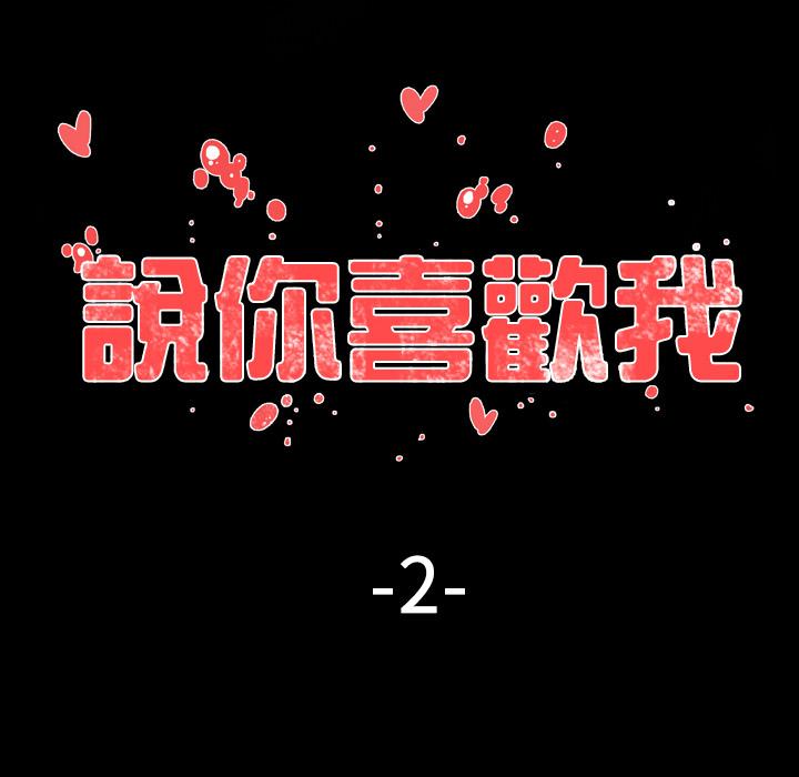說你喜歡我 第 2 話 第7页