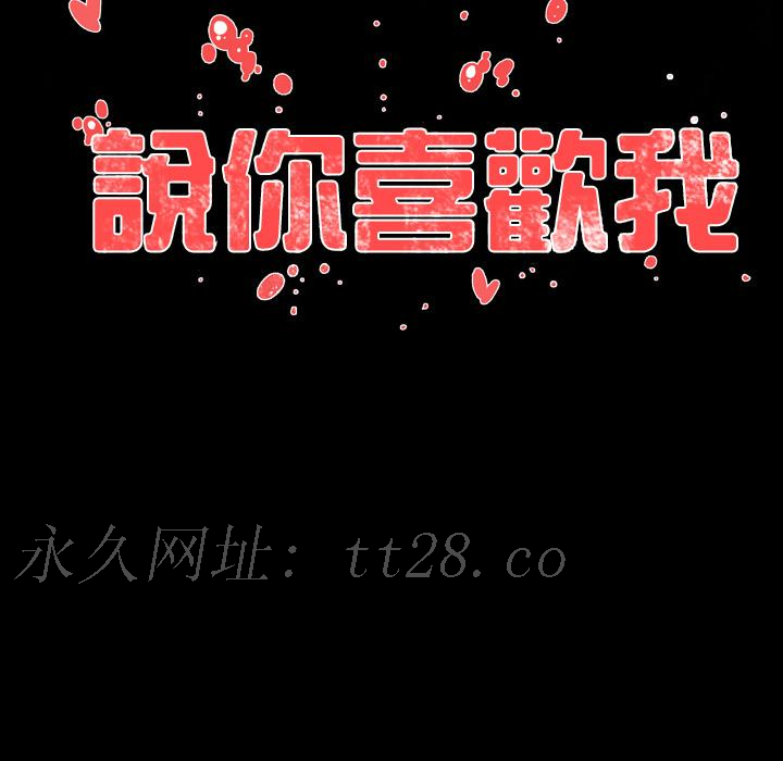 說你喜歡我 第 2 話 第120页