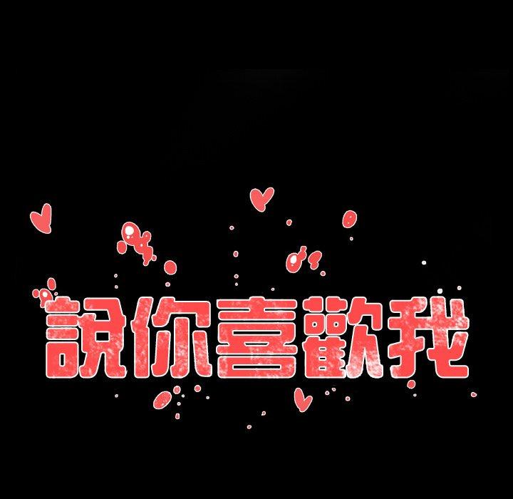說你喜歡我 第 21 話 第100页