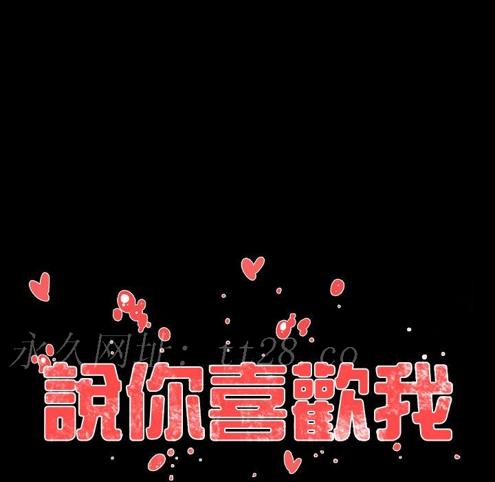 說你喜歡我 第 3 話 第92页