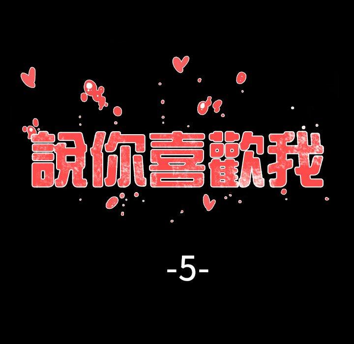 說你喜歡我 第 5 話 第22页