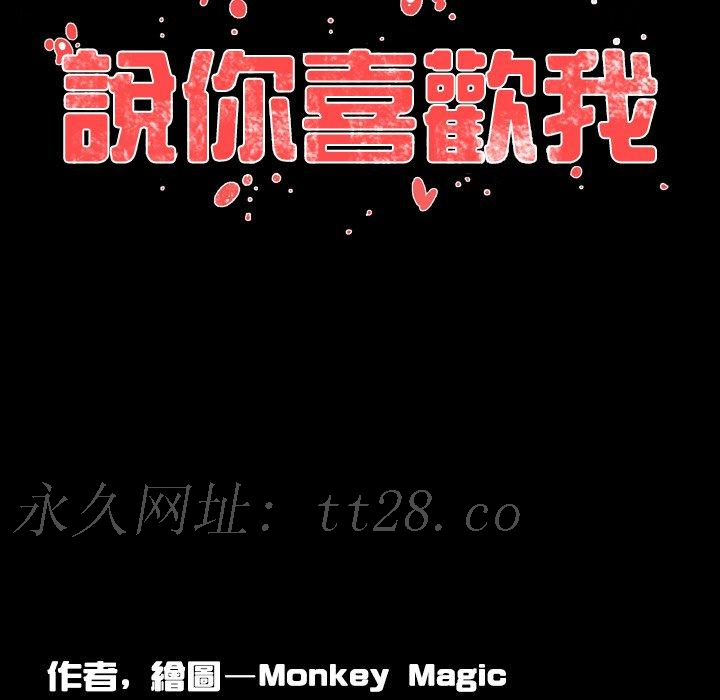 說你喜歡我 第 5 話 第108页