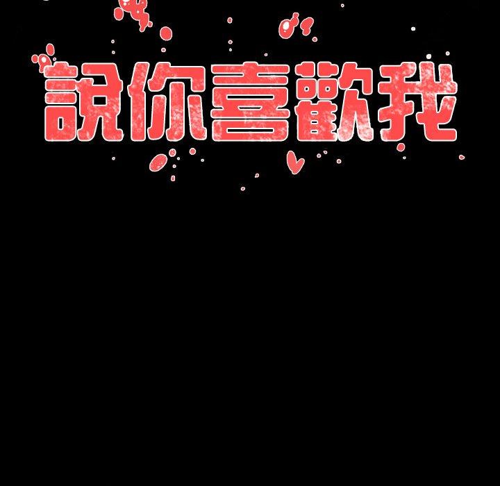 說你喜歡我 第 6 話 第104页