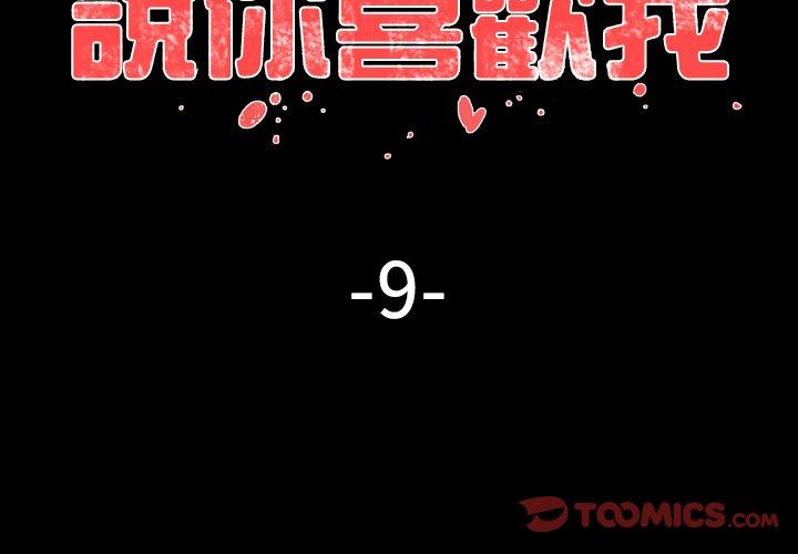 說你喜歡我 第 9 話 第2页