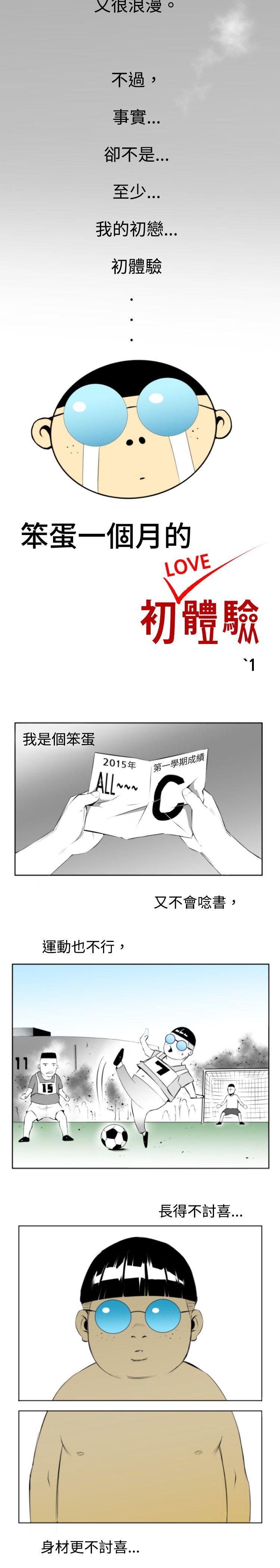 10人10色：初体验 錢葛意-笨蛋一個月的初體驗(上) 第3页