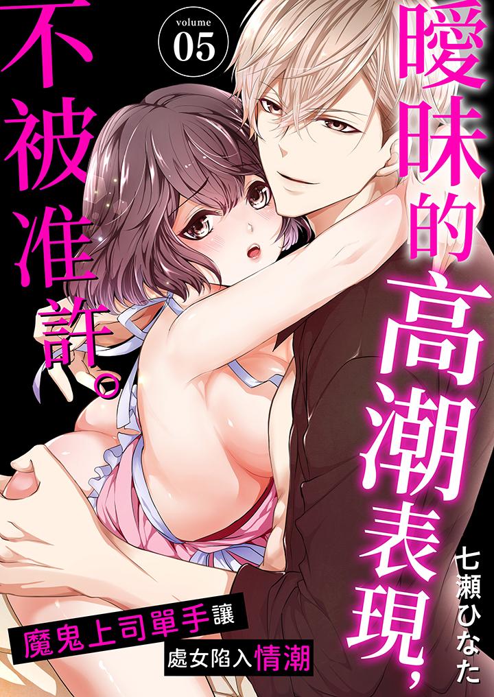 曖昧的高潮表現，不被准許。~魔鬼上司單手讓處女陷入情潮 第5話 第1页