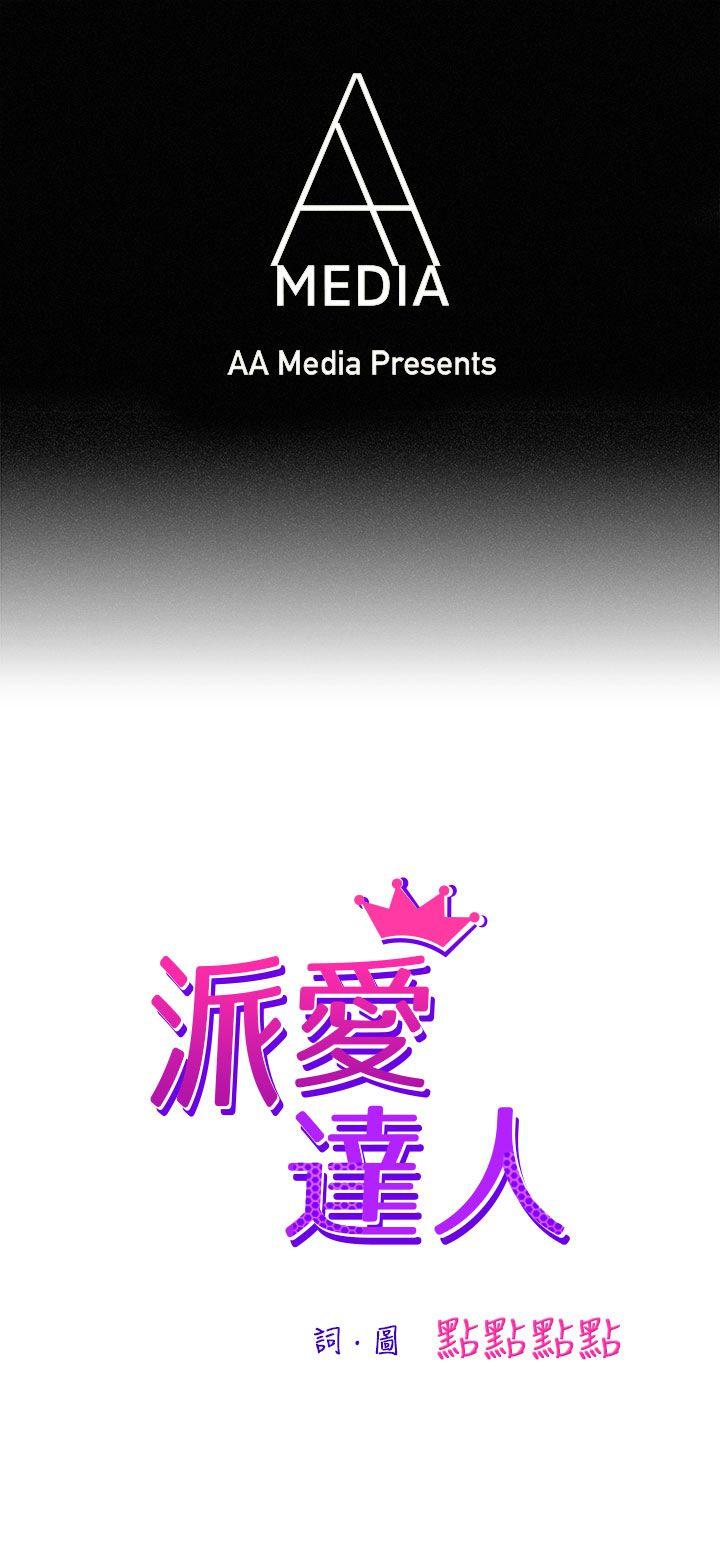 派爱达人 叫外賣的女孩(上) 第1页