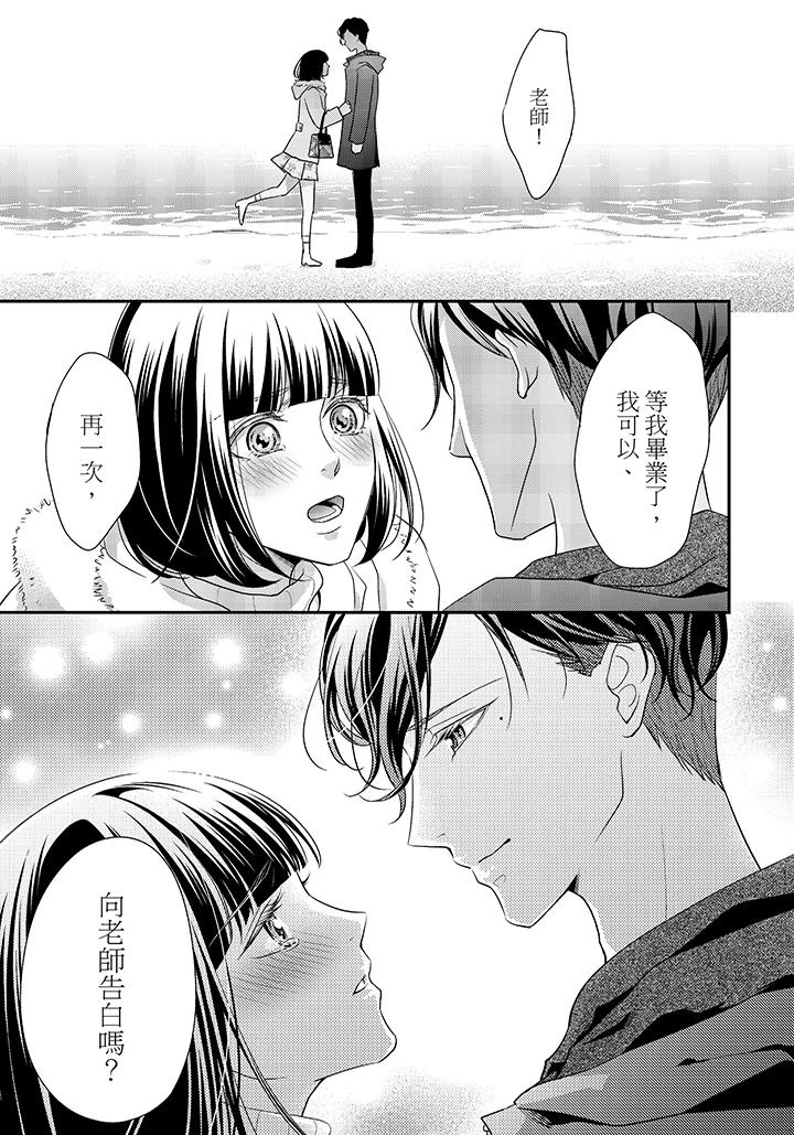 16歲，被老師染汙的青春 最終話 第18页