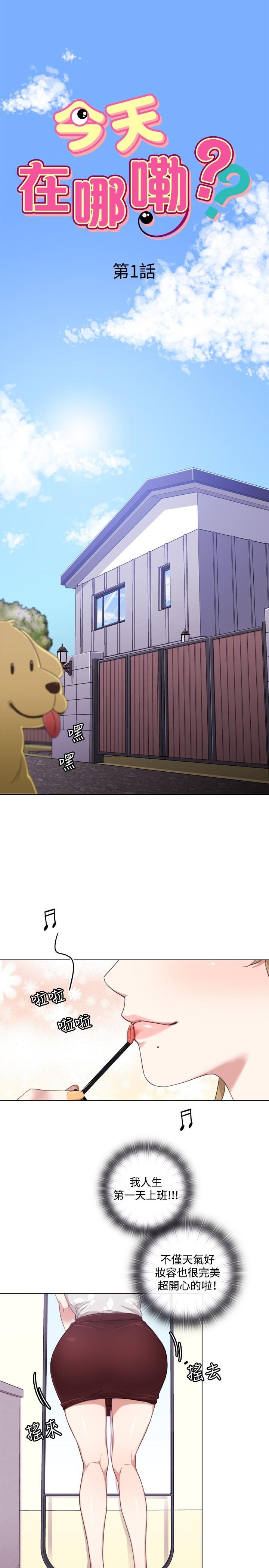 今天在哪嘞 第1話 第1页