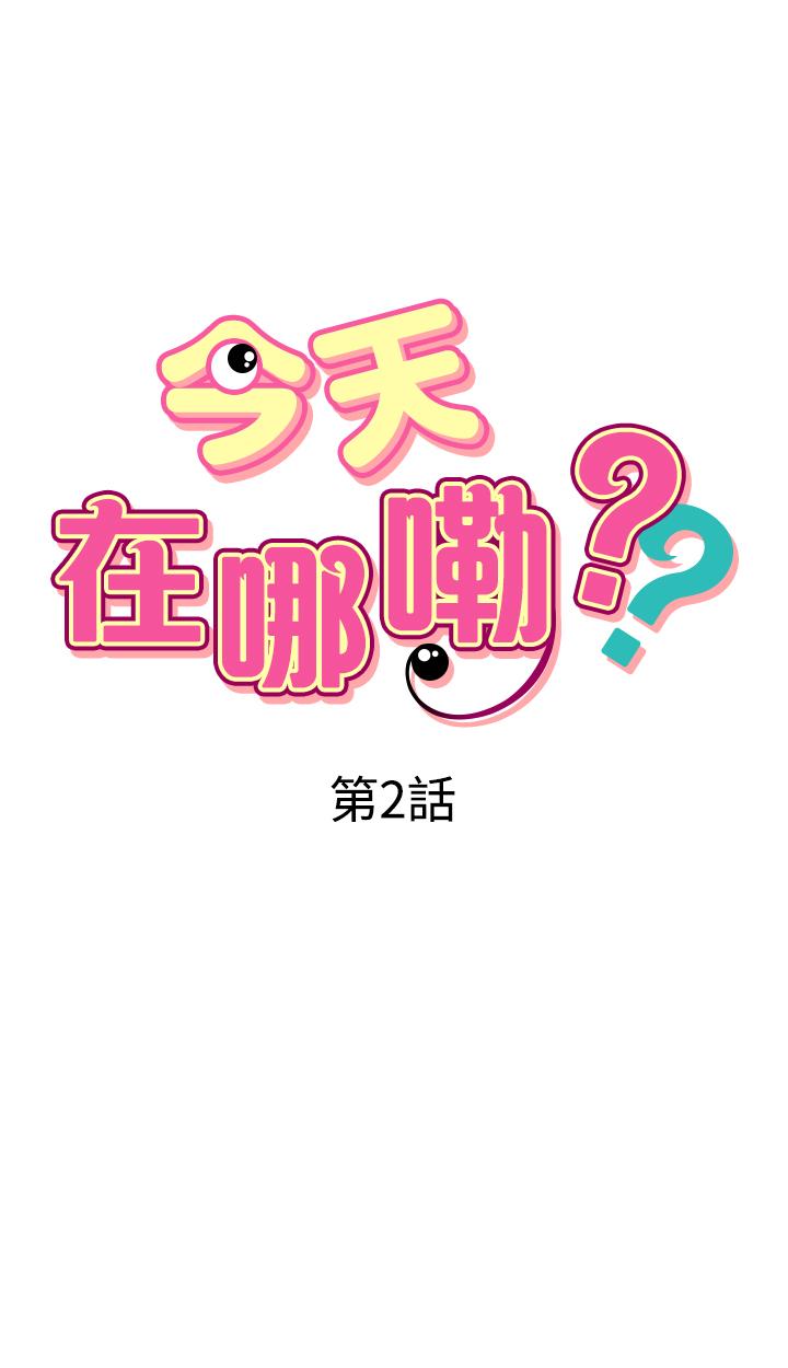 今天在哪嘞 第2話 第3页