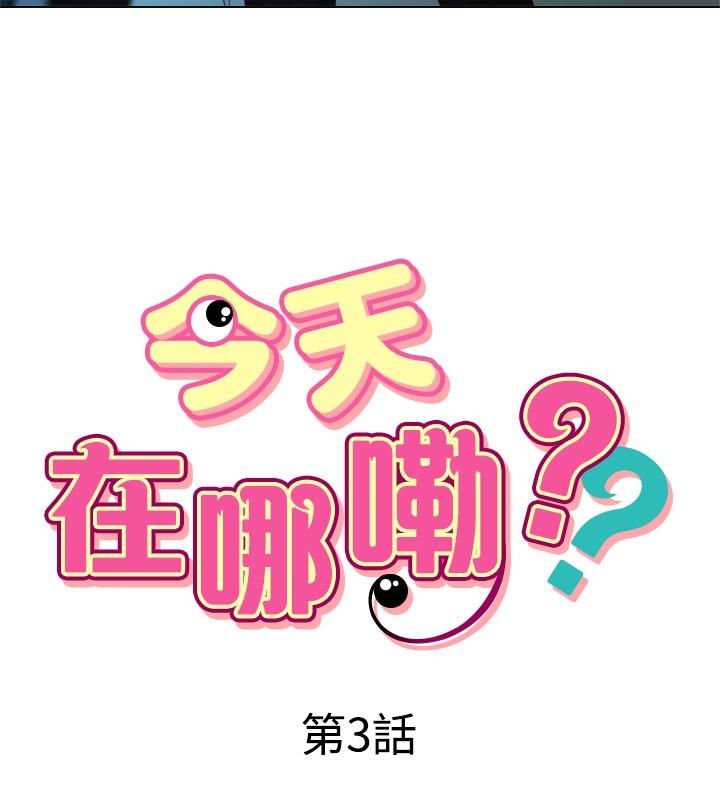 今天在哪嘞 第3話 第2页