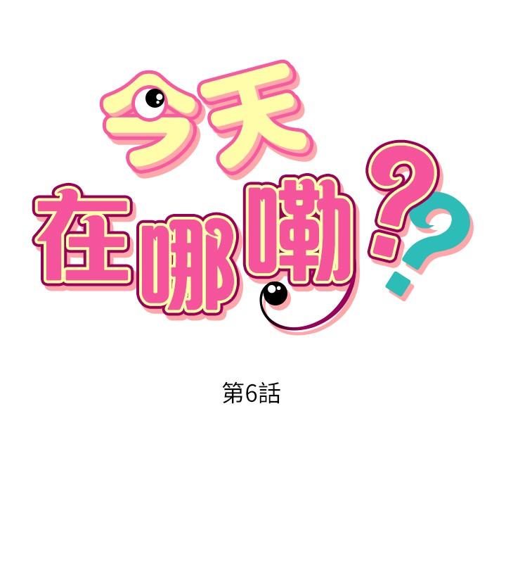 今天在哪嘞 第6話 第2页