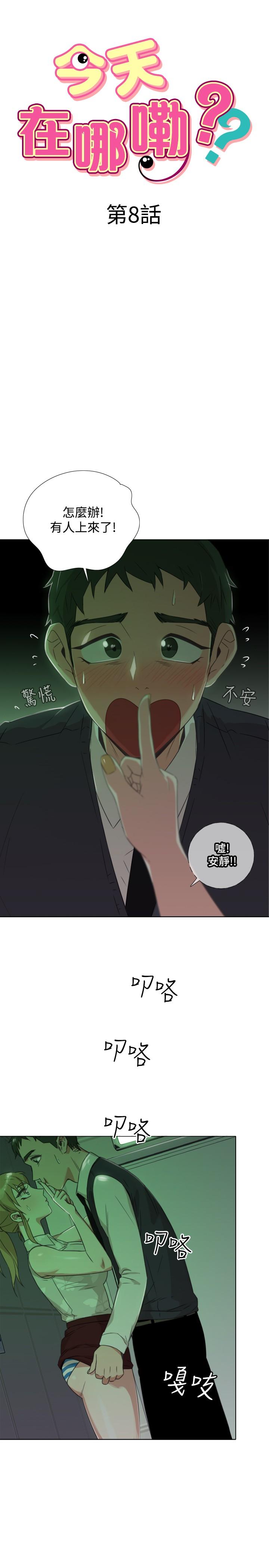 今天在哪嘞 第8話 第2页