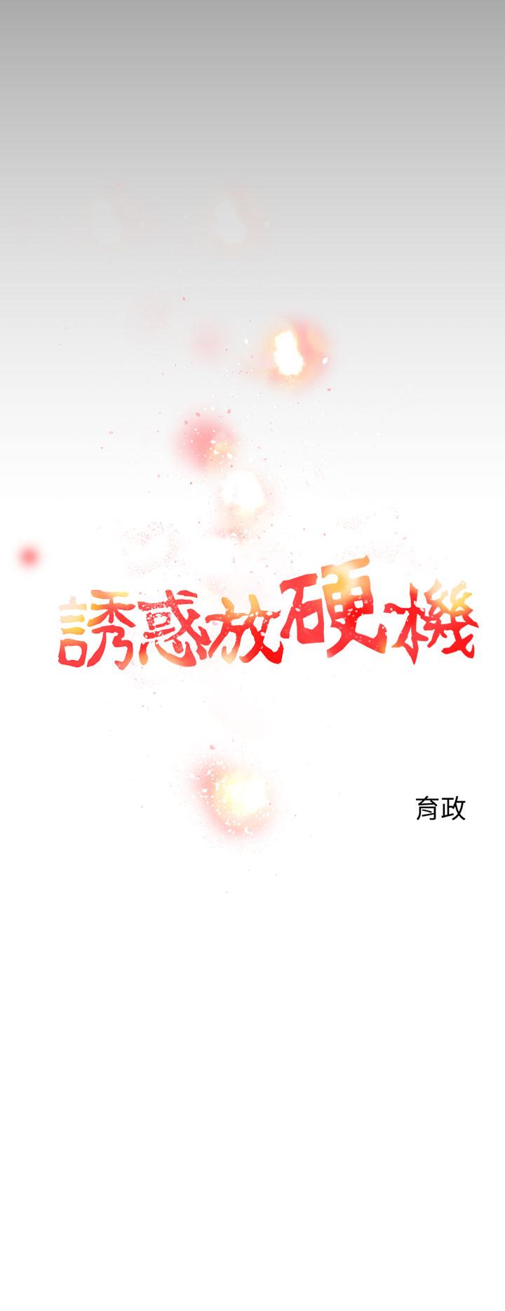 誘惑放硬機 第2章 第14页