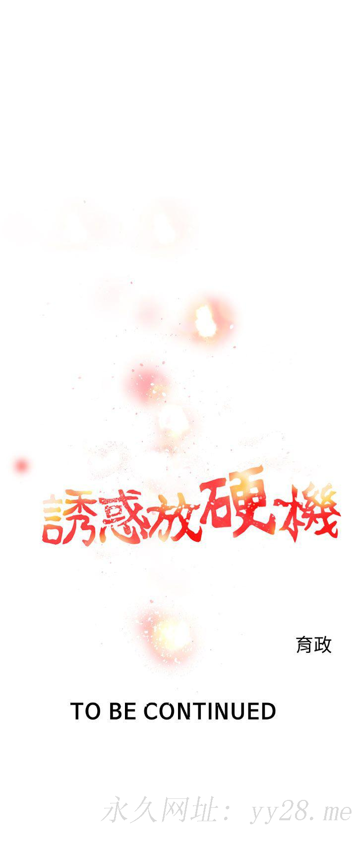 誘惑放硬機 第4章 第26页