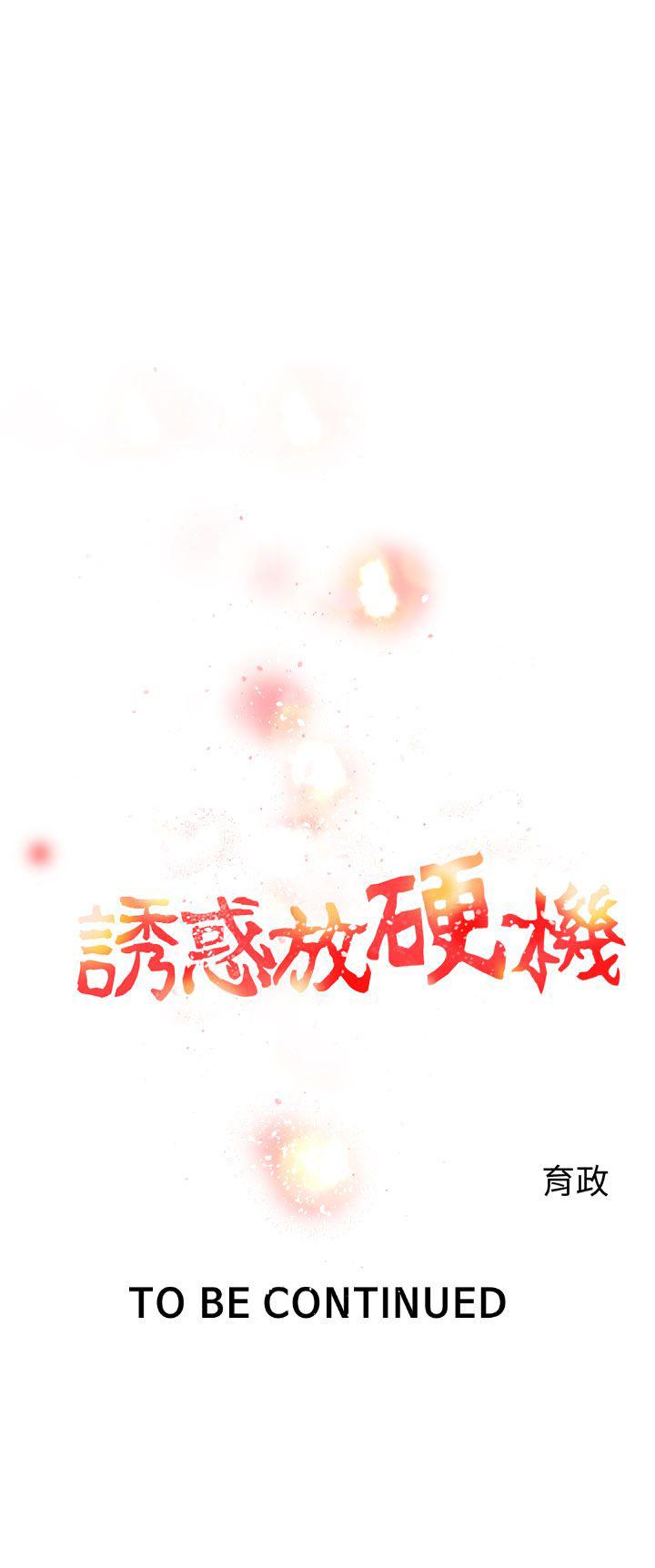 誘惑放硬機 第4章 第27页