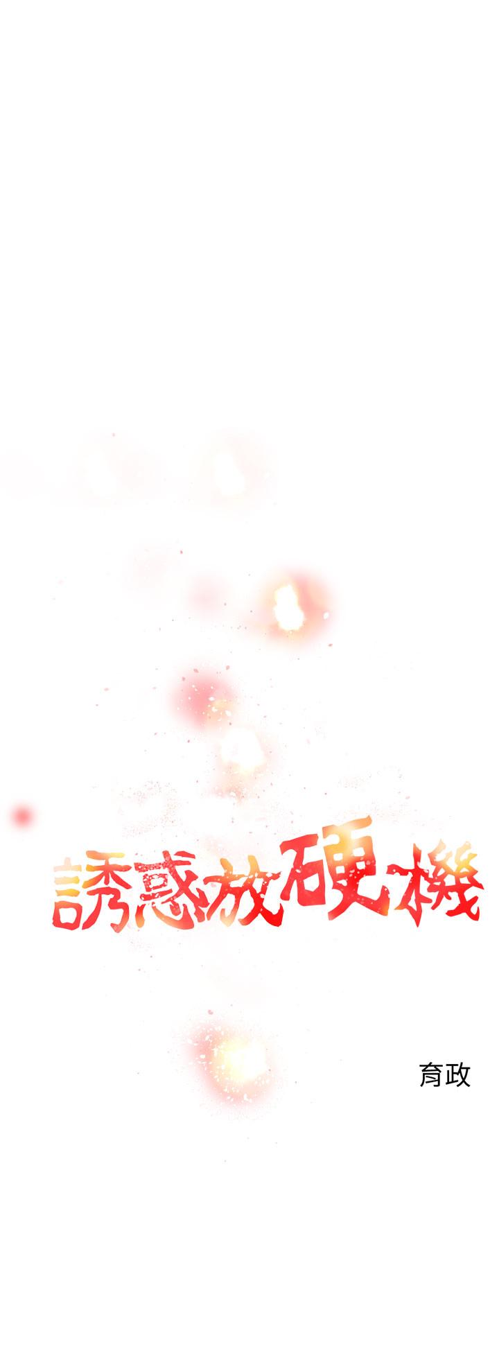 誘惑放硬機 第5章 第1页