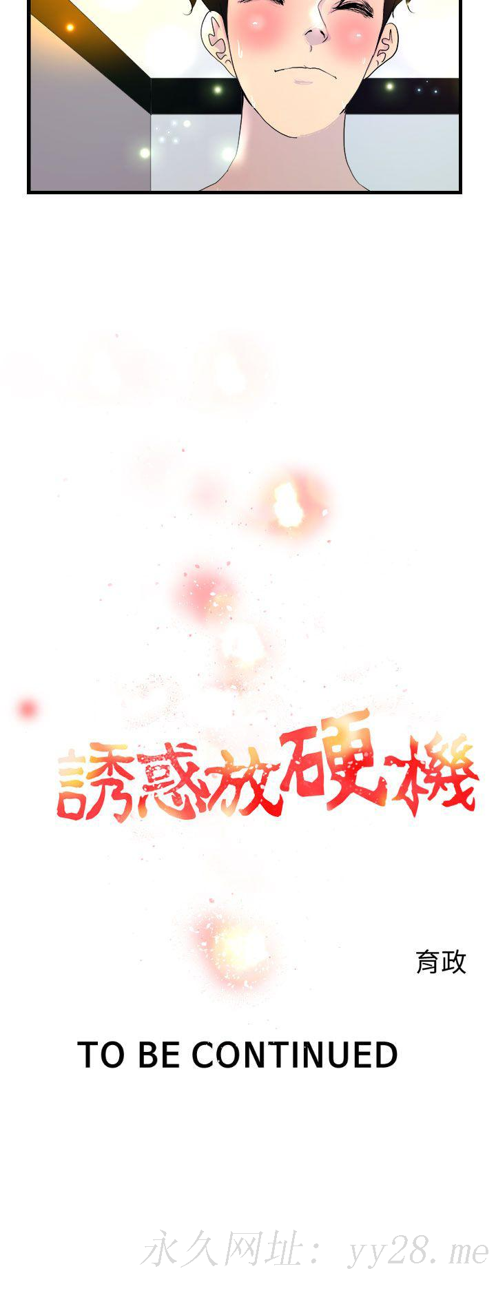 誘惑放硬機 第6章 第20页
