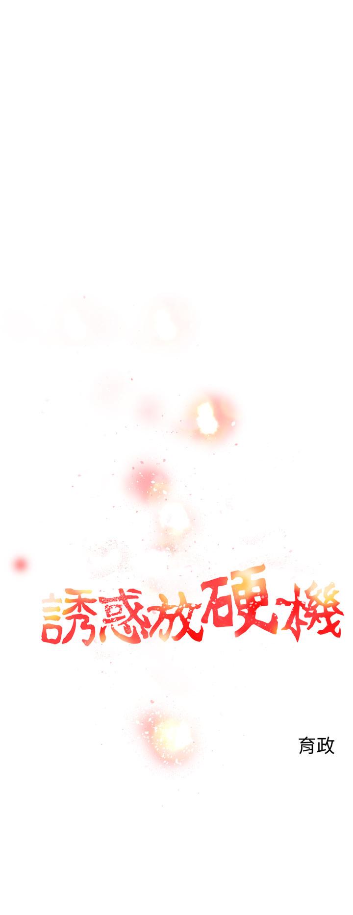 誘惑放硬機 第7章 第2页