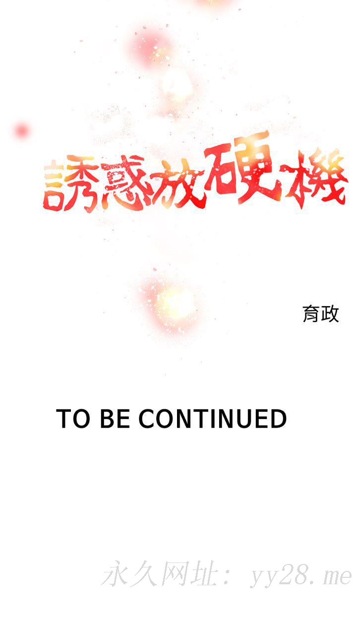 誘惑放硬機 第7章 第22页