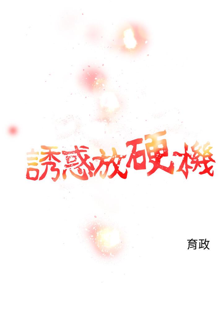 誘惑放硬機 第8章 第2页