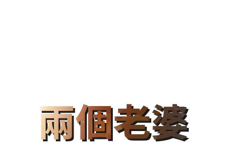兩個老婆 第 1 話 第1页
