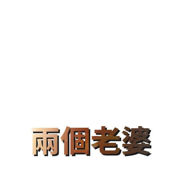 兩個老婆 第 2 話 第8页