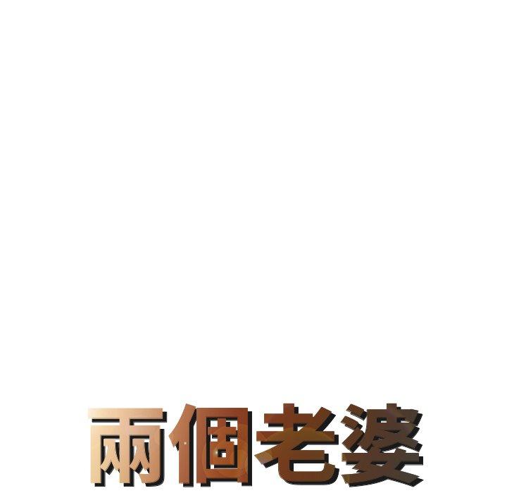 兩個老婆 第 3 話 第8页