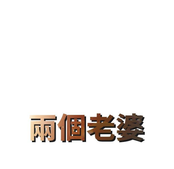 兩個老婆 第 4 話 第8页