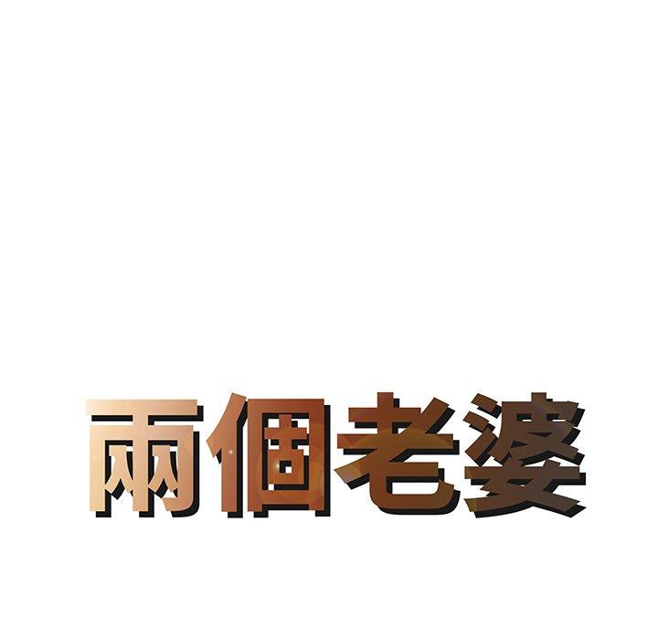 兩個老婆 第 5 話 第8页