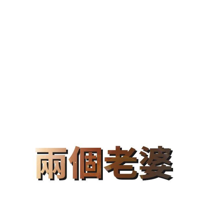 兩個老婆 第 6 話 第8页