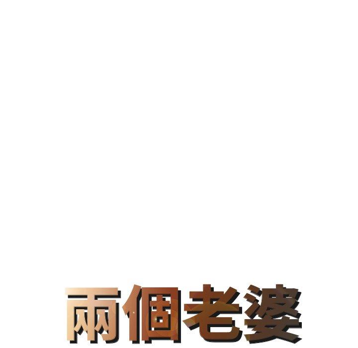 兩個老婆 第 7 話 第8页