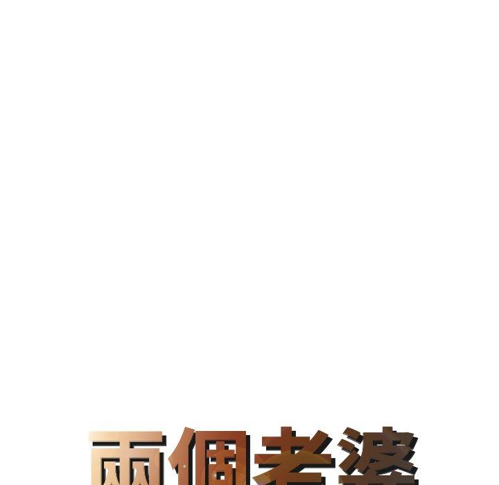 兩個老婆 第 8 話 第8页