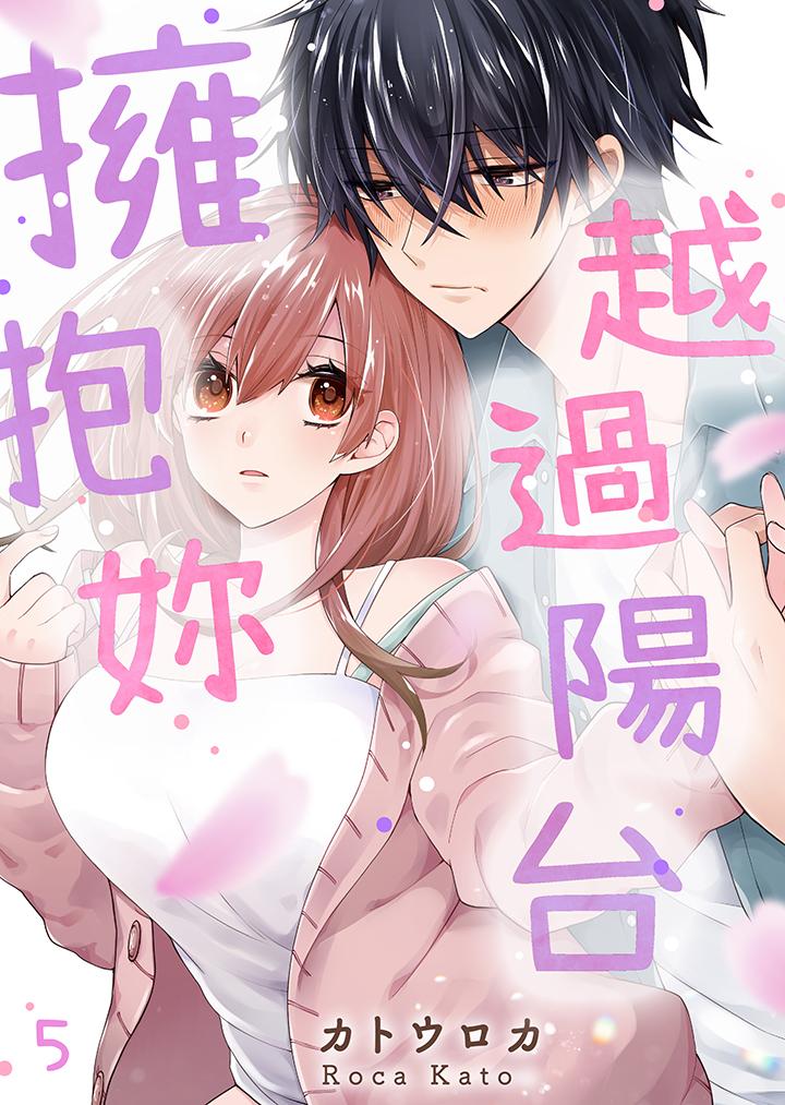 越過陽台擁抱妳 第5話 第1页