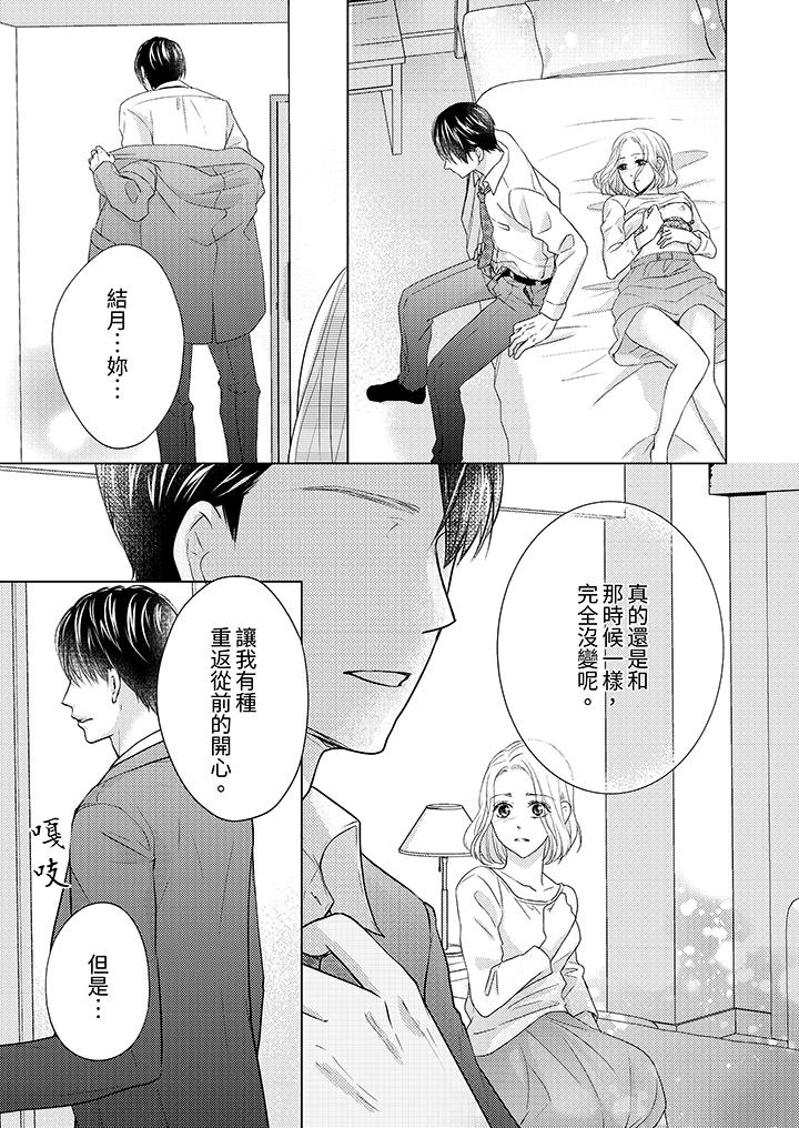 第一次和高潮，都只屬於你～重逢後的性愛放蕩又苦澀 第10話 第8页