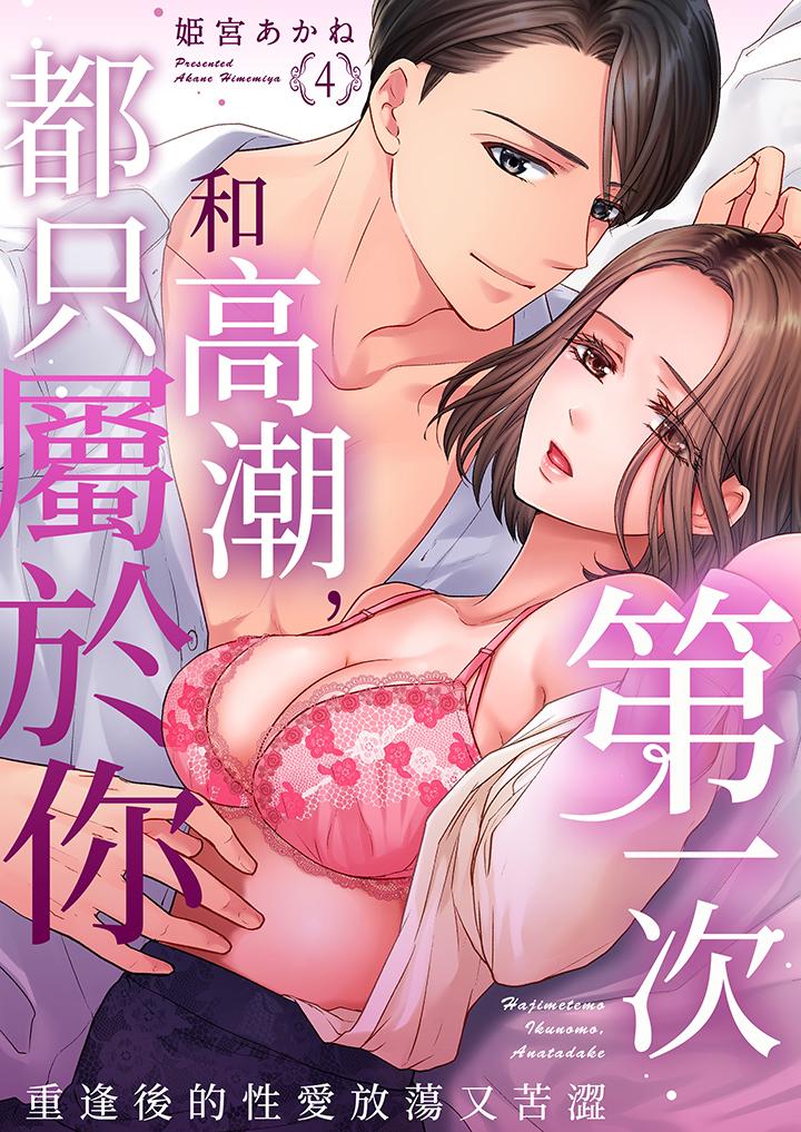 第一次和高潮，都只屬於你～重逢後的性愛放蕩又苦澀 第4話 第1页