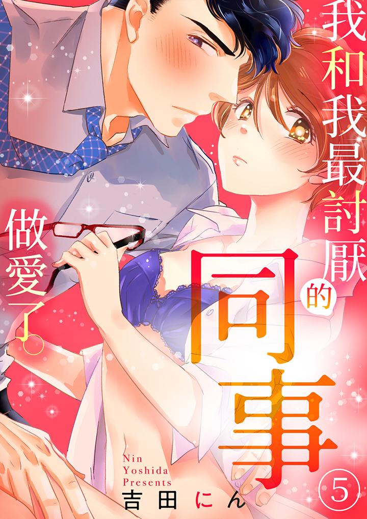 我和我最討厭的同事做愛了 第5話 第1页