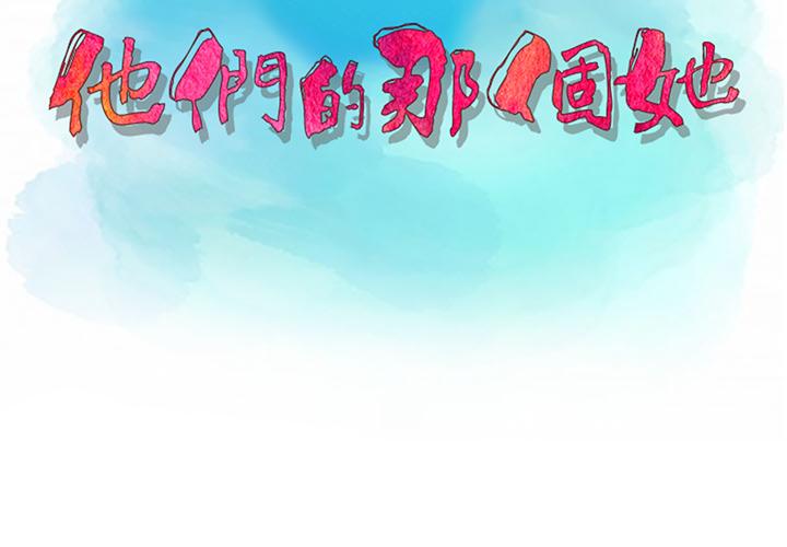 他們的那個她 第 1 話 第3页