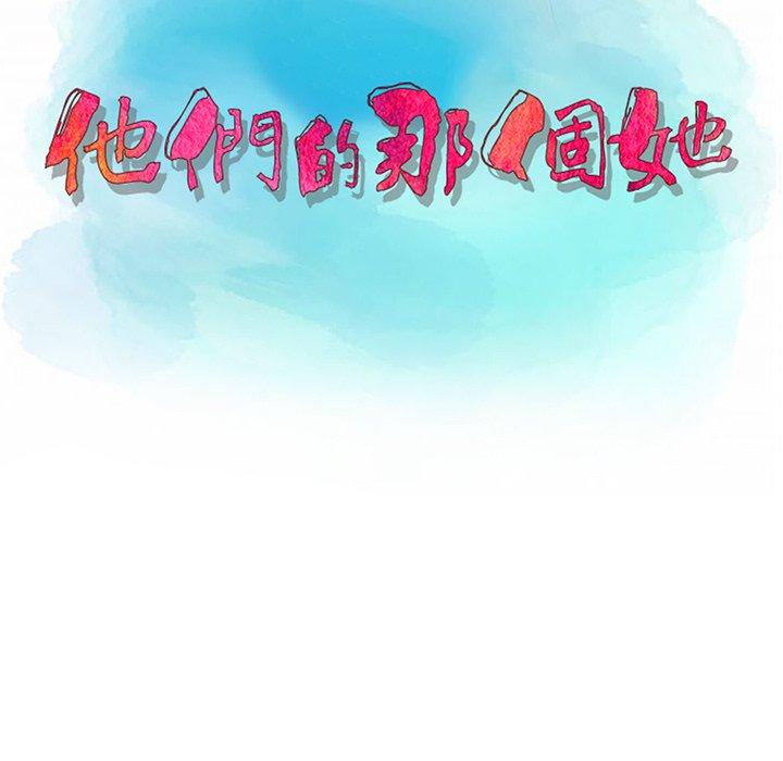 他們的那個她 第 5 話 第11页