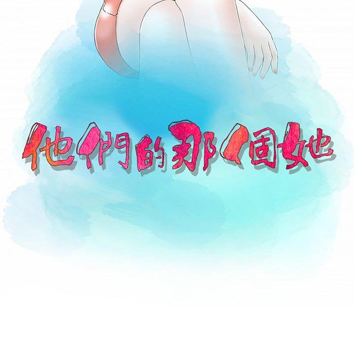 他們的那個她 第 8 話 第11页