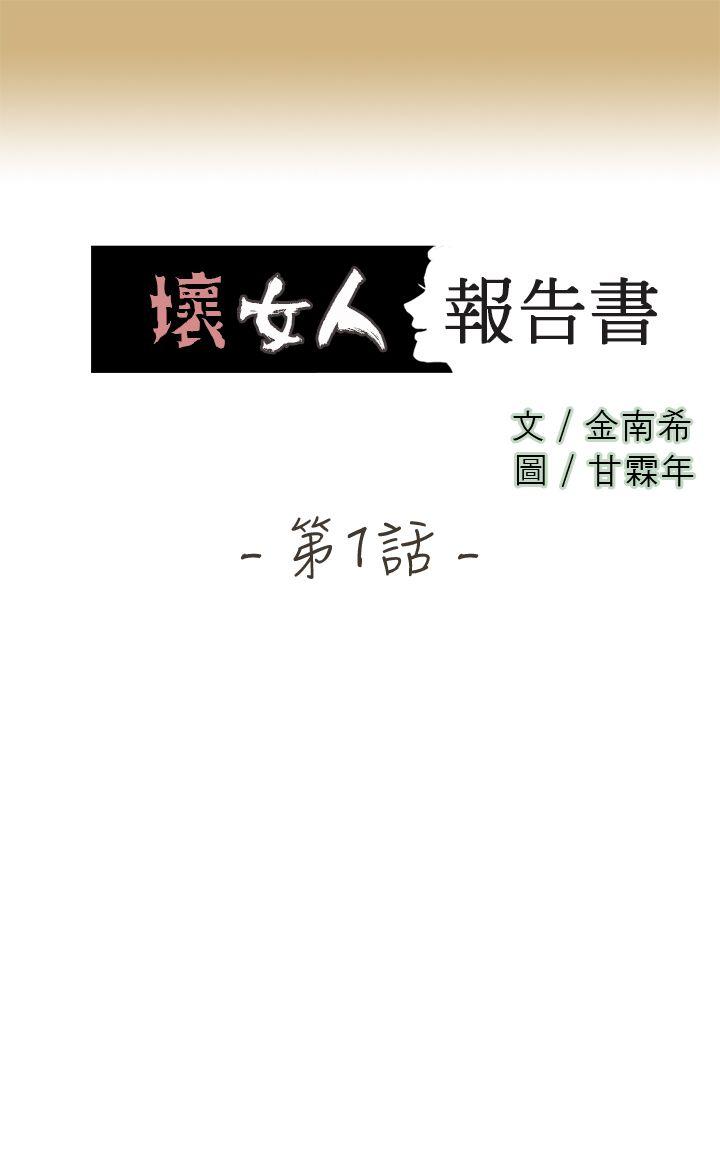 坏女人报告书 第1話 第3页