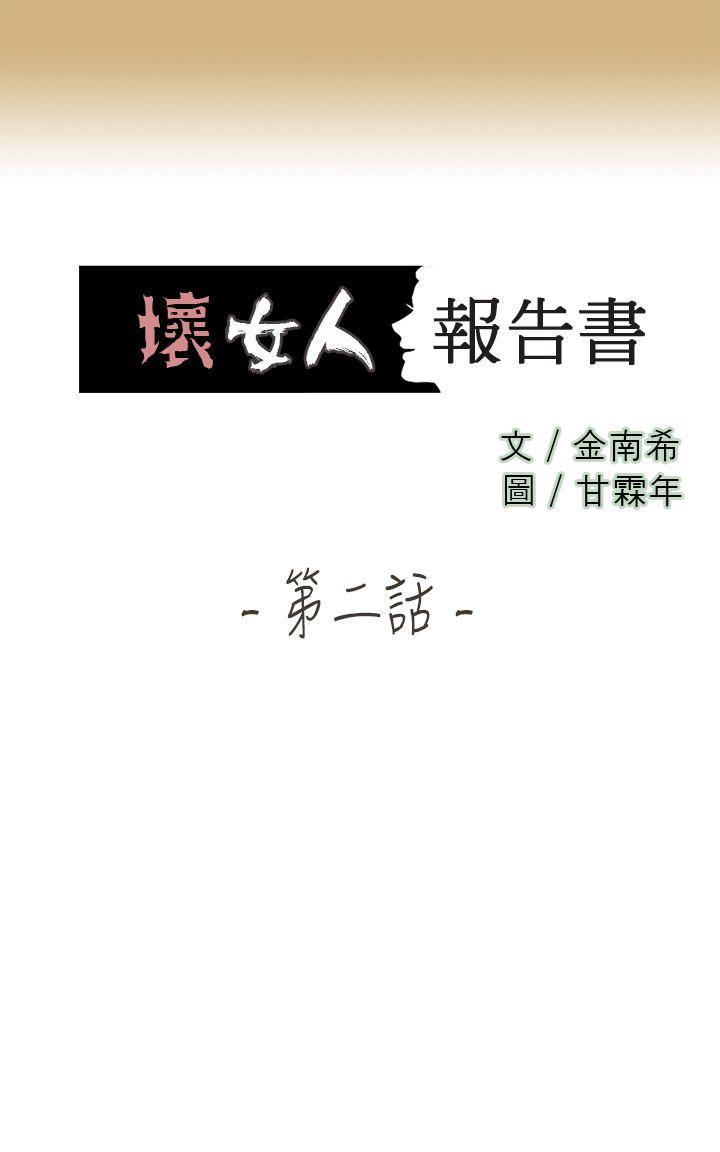 坏女人报告书 第2話 第1页