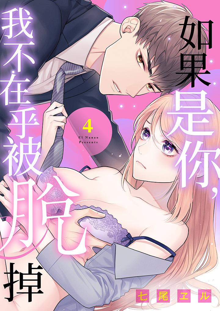 如果是你，我不在乎被脫掉 第4話 第1页