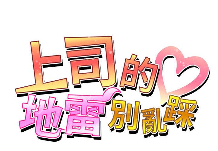 上司的地雷別亂踩 第 2 話 第1页
