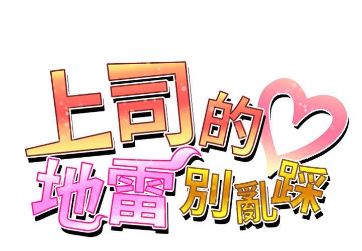上司的地雷別亂踩 第 5 話 第1页