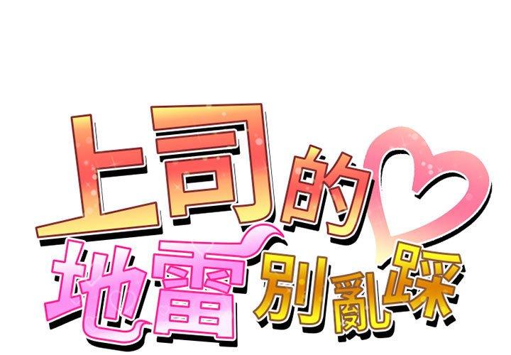 上司的地雷別亂踩 第 8 話 第1页