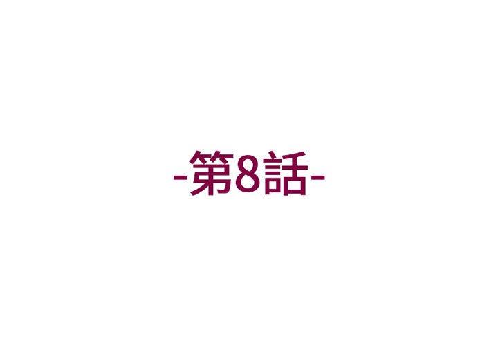 上司的地雷別亂踩 第 8 話 第3页