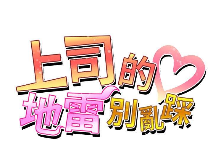 上司的地雷別亂踩 第 9 話 第1页