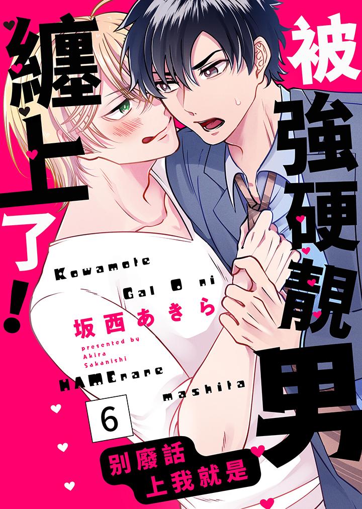 被強硬靚男纏上了！～別廢話上我就是 第6話 第1页