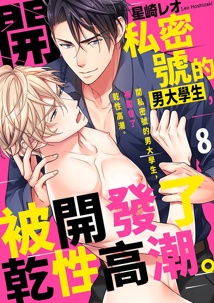 開私密號的男大學生，被開發了乾性高潮。 第8話 第1页